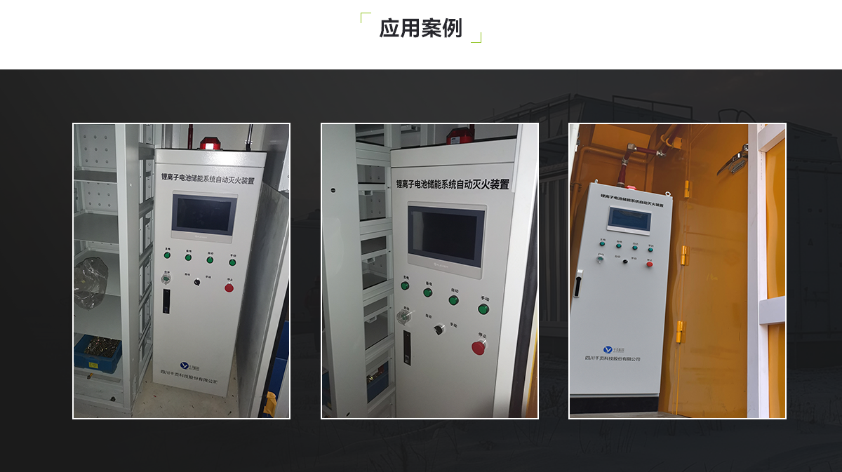 鋰離子電池儲能系統自動滅火裝置_06.png